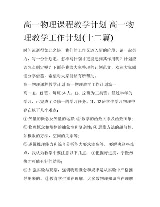 高一物理课程教学计划 高一物理教学工作计划(十二篇)