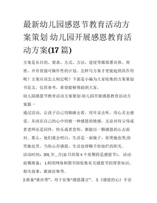 最新幼儿园感恩节教育活动方案策划 幼儿园开展感恩教育活动方案(17篇)