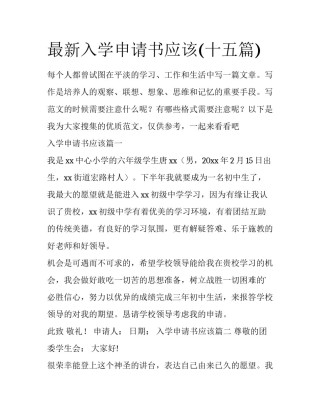 最新入学申请书应该(十五篇)