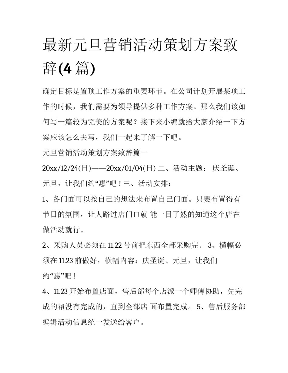 最新元旦营销活动策划方案致辞(4篇)_第1页