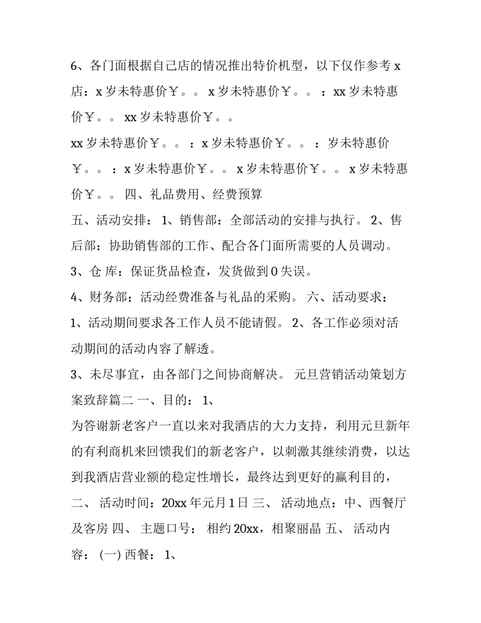 最新元旦营销活动策划方案致辞(4篇)_第2页