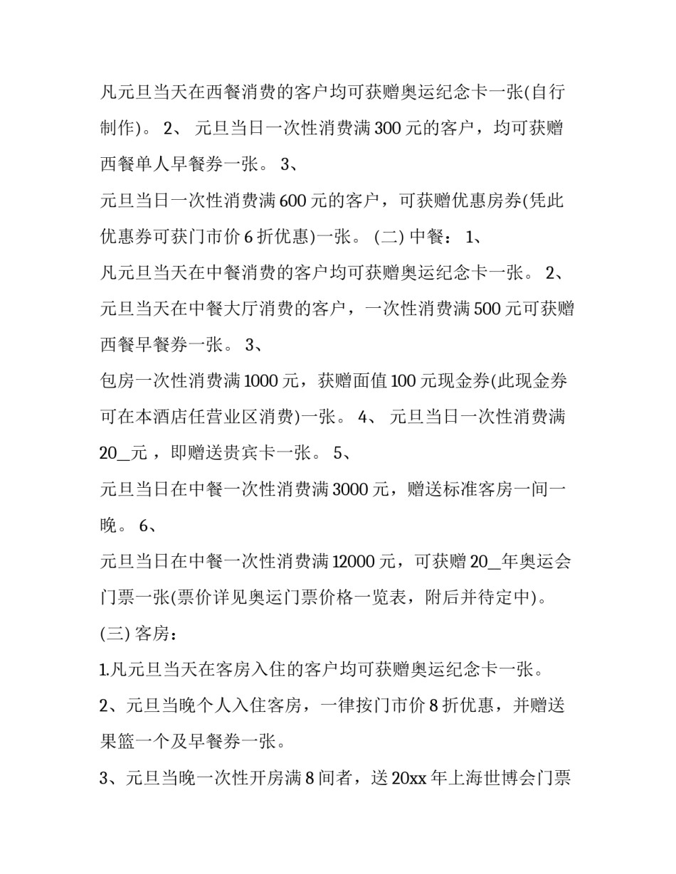 最新元旦营销活动策划方案致辞(4篇)_第3页