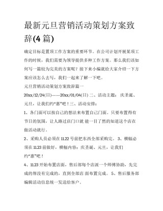 最新元旦营销活动策划方案致辞(4篇)