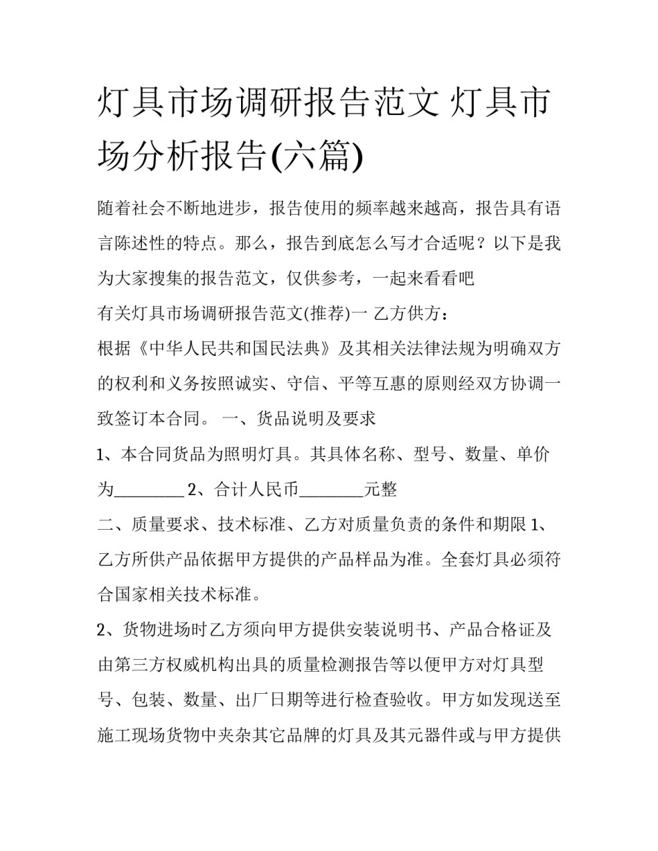 灯具市场调研报告范文 灯具市场分析报告(六篇)_第1页