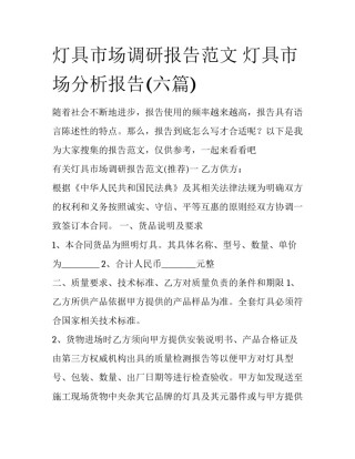 灯具市场调研报告范文 灯具市场分析报告(六篇)