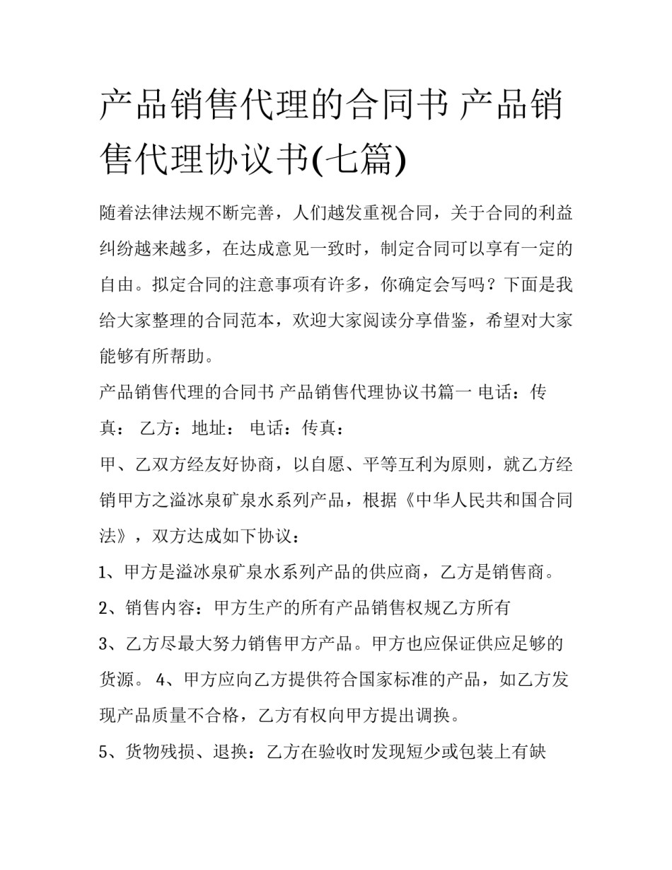 产品销售代理的合同书 产品销售代理协议书(七篇)_第1页