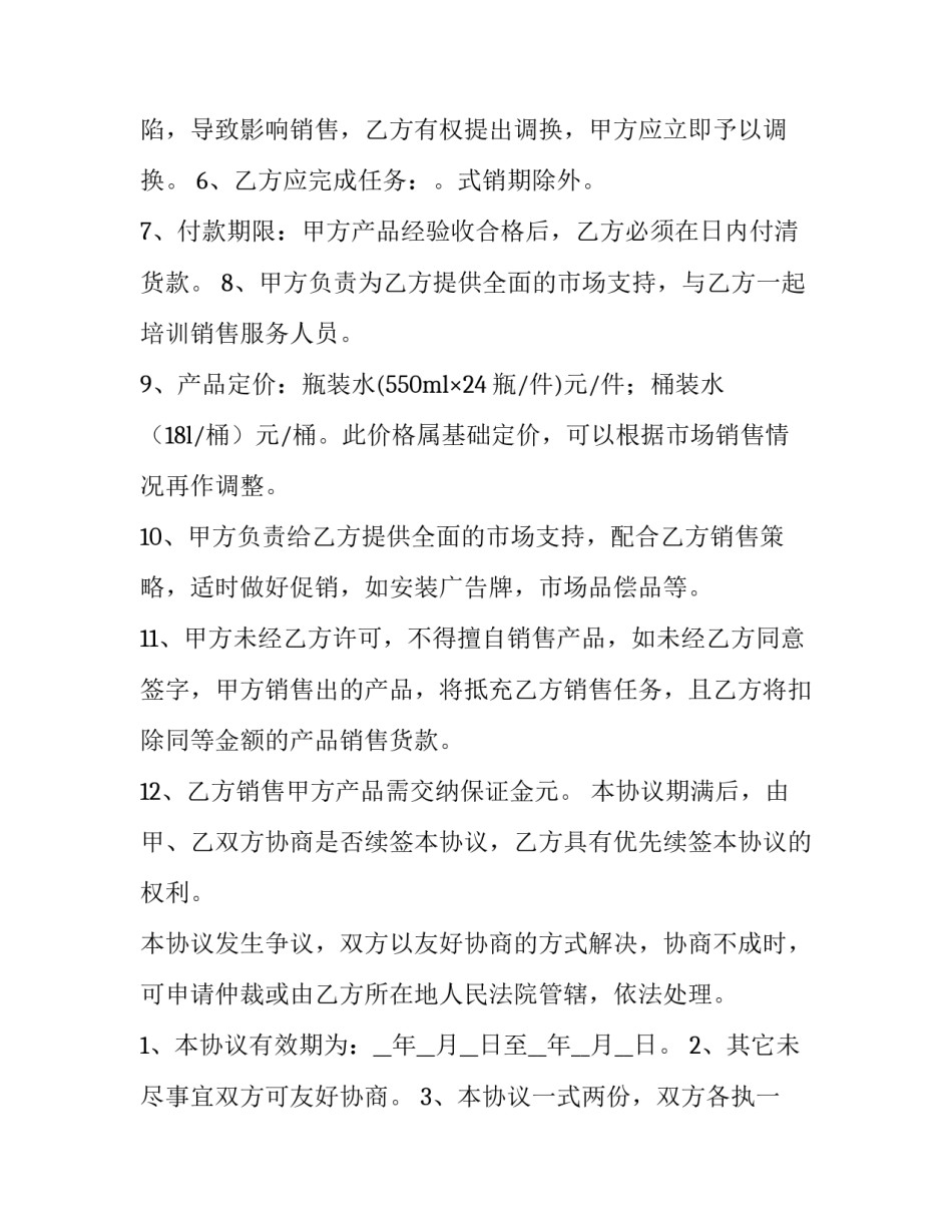 产品销售代理的合同书 产品销售代理协议书(七篇)_第2页