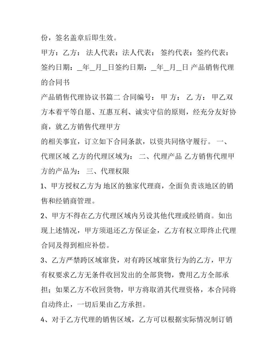 产品销售代理的合同书 产品销售代理协议书(七篇)_第3页