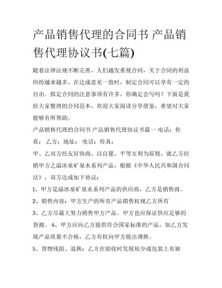 产品销售代理的合同书 产品销售代理协议书(七篇)