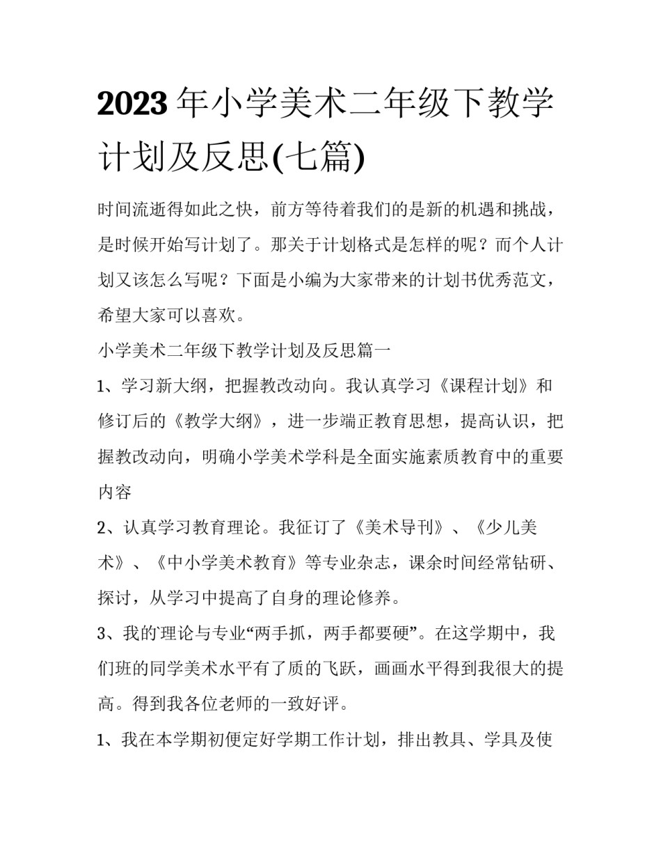 2023年小学美术二年级下教学计划及反思(七篇)_第1页