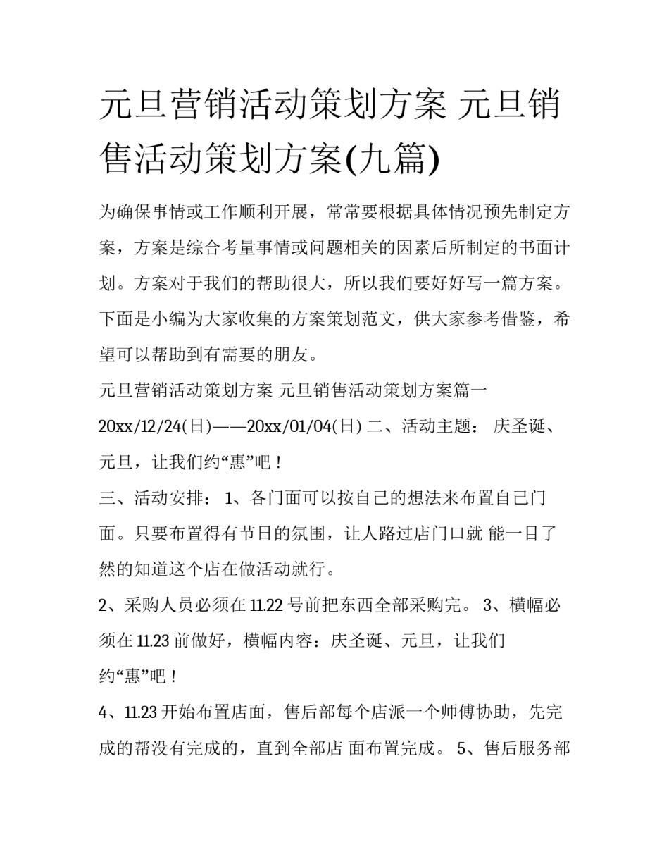 元旦营销活动策划方案 元旦销售活动策划方案(九篇)_第1页