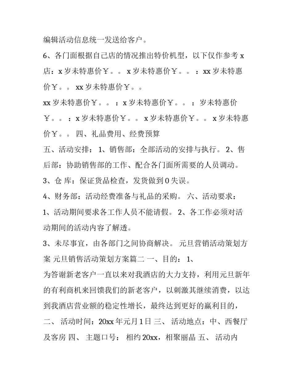 元旦营销活动策划方案 元旦销售活动策划方案(九篇)_第2页
