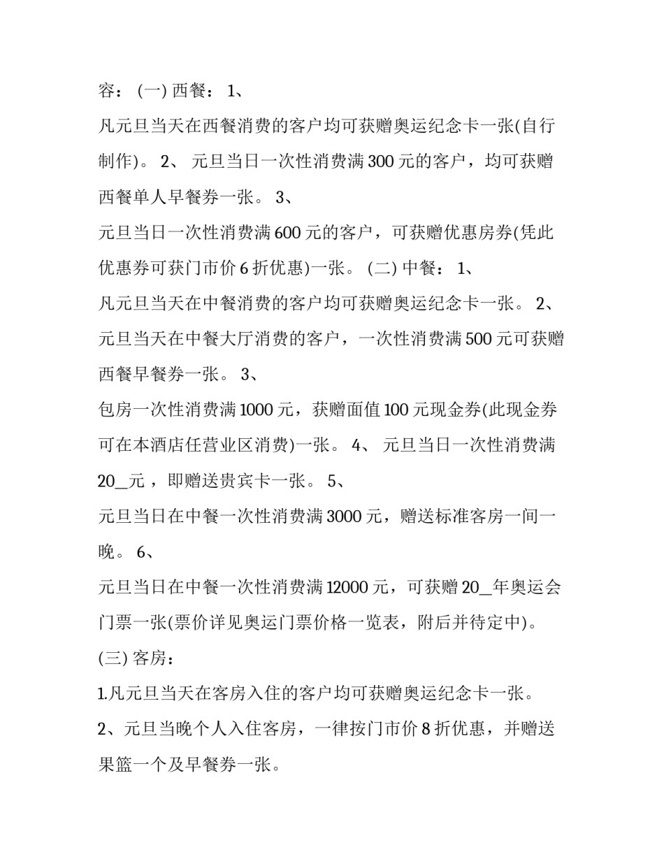 元旦营销活动策划方案 元旦销售活动策划方案(九篇)_第3页