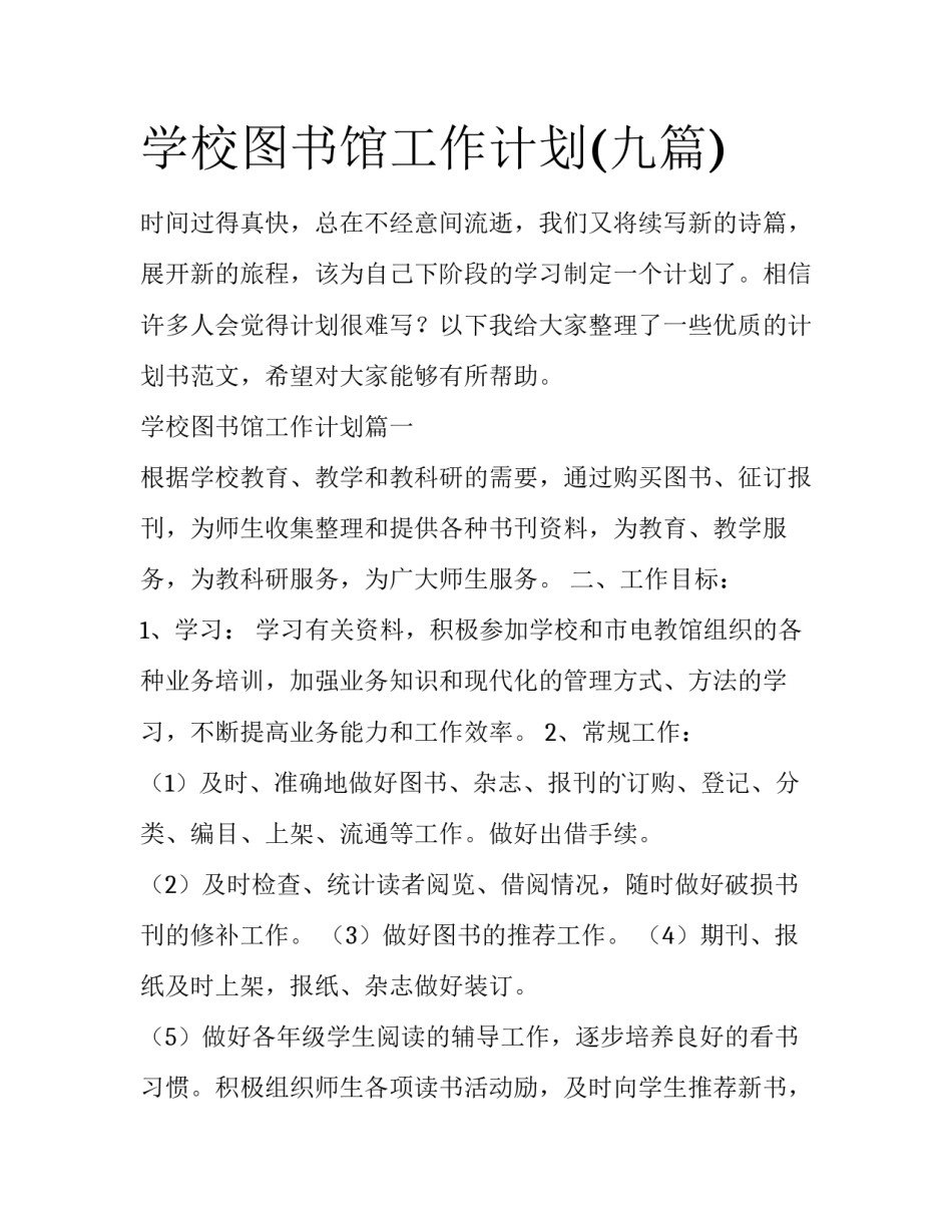 学校图书馆工作计划(九篇)_第1页