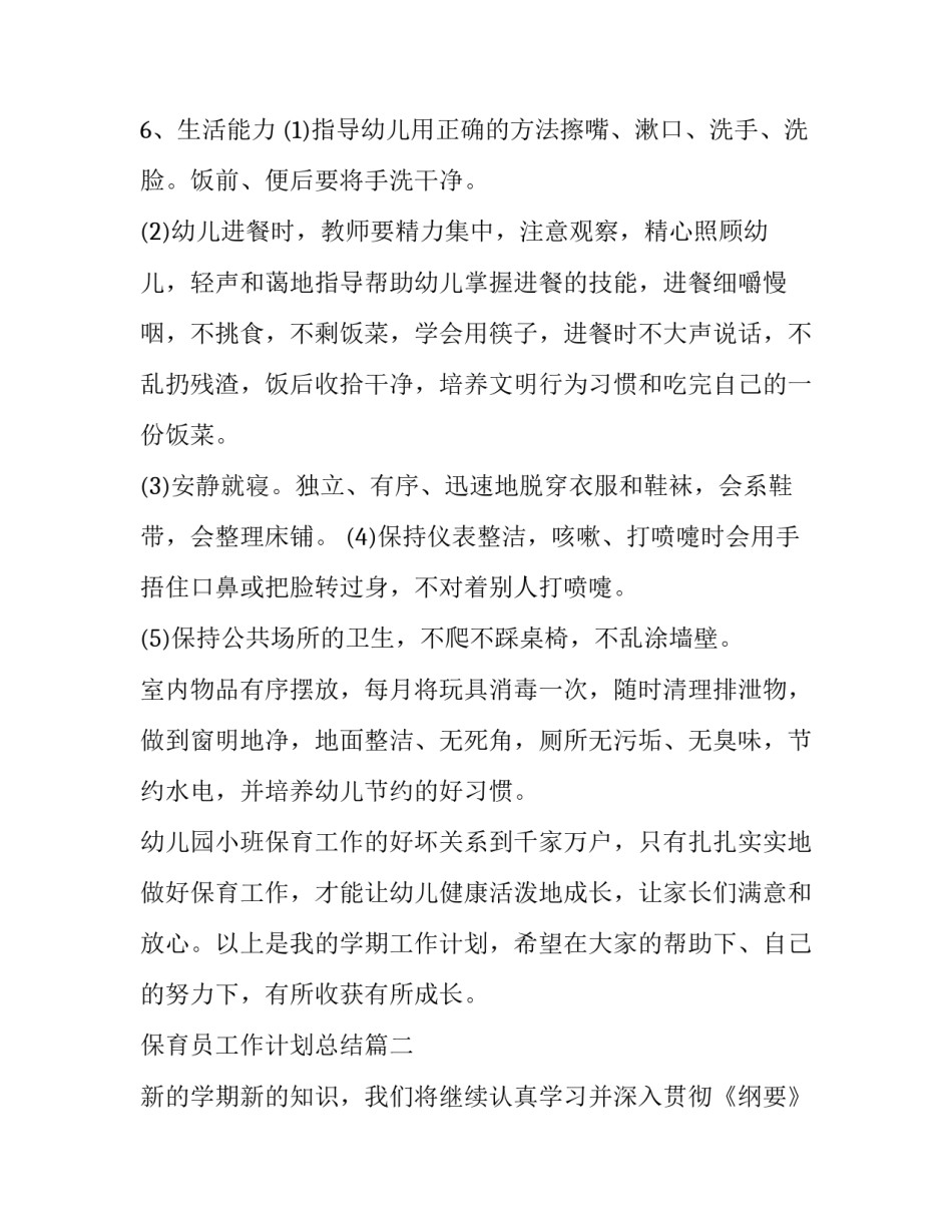 保育员工作计划总结(14篇)_第3页