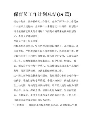 保育员工作计划总结(14篇)