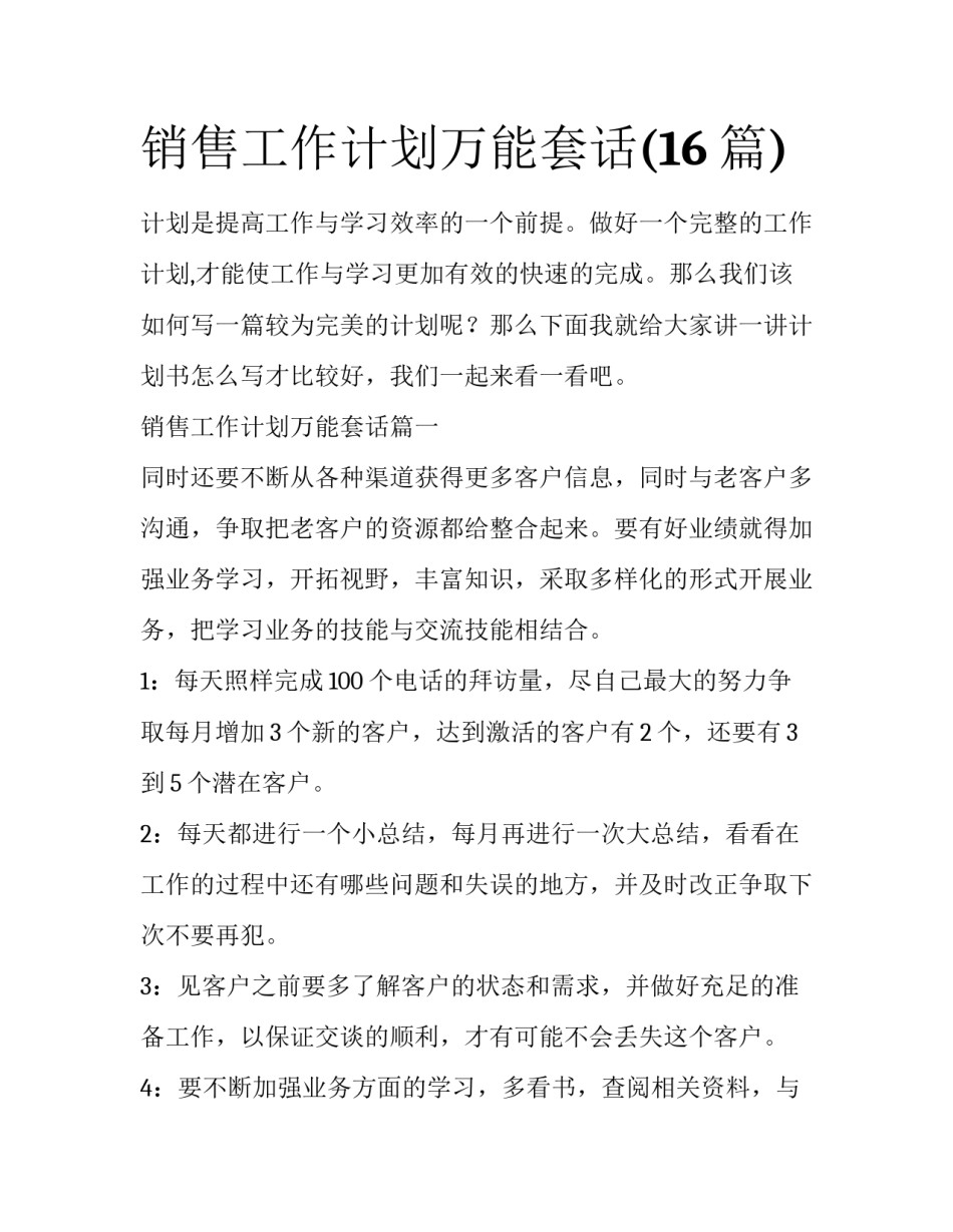销售工作计划万能套话(16篇)_第1页
