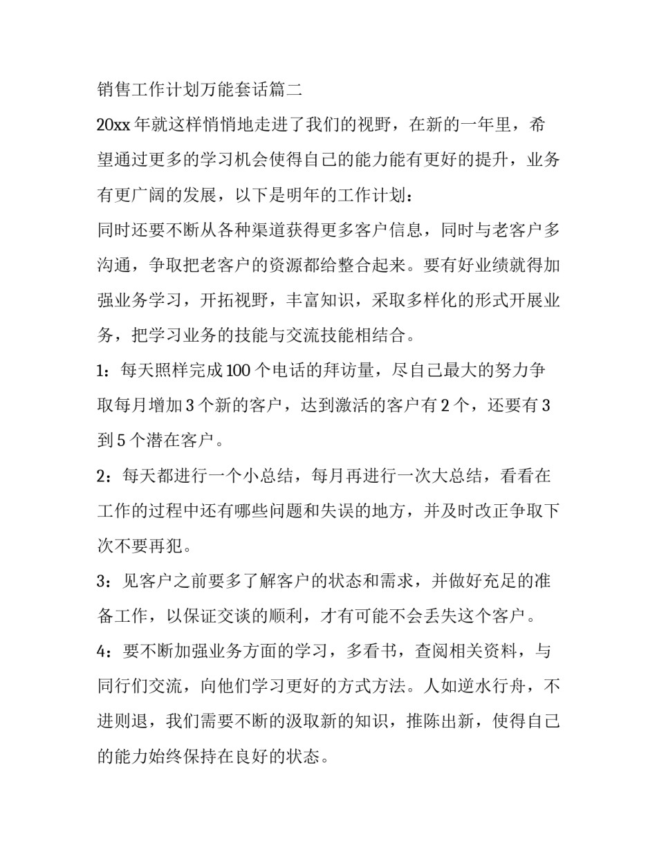 销售工作计划万能套话(16篇)_第3页