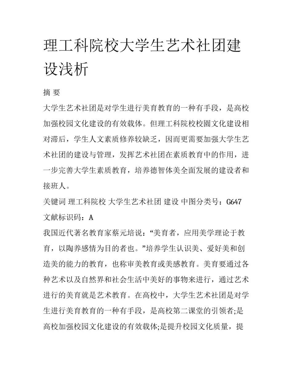 理工科院校大学生艺术社团建设浅析_第1页