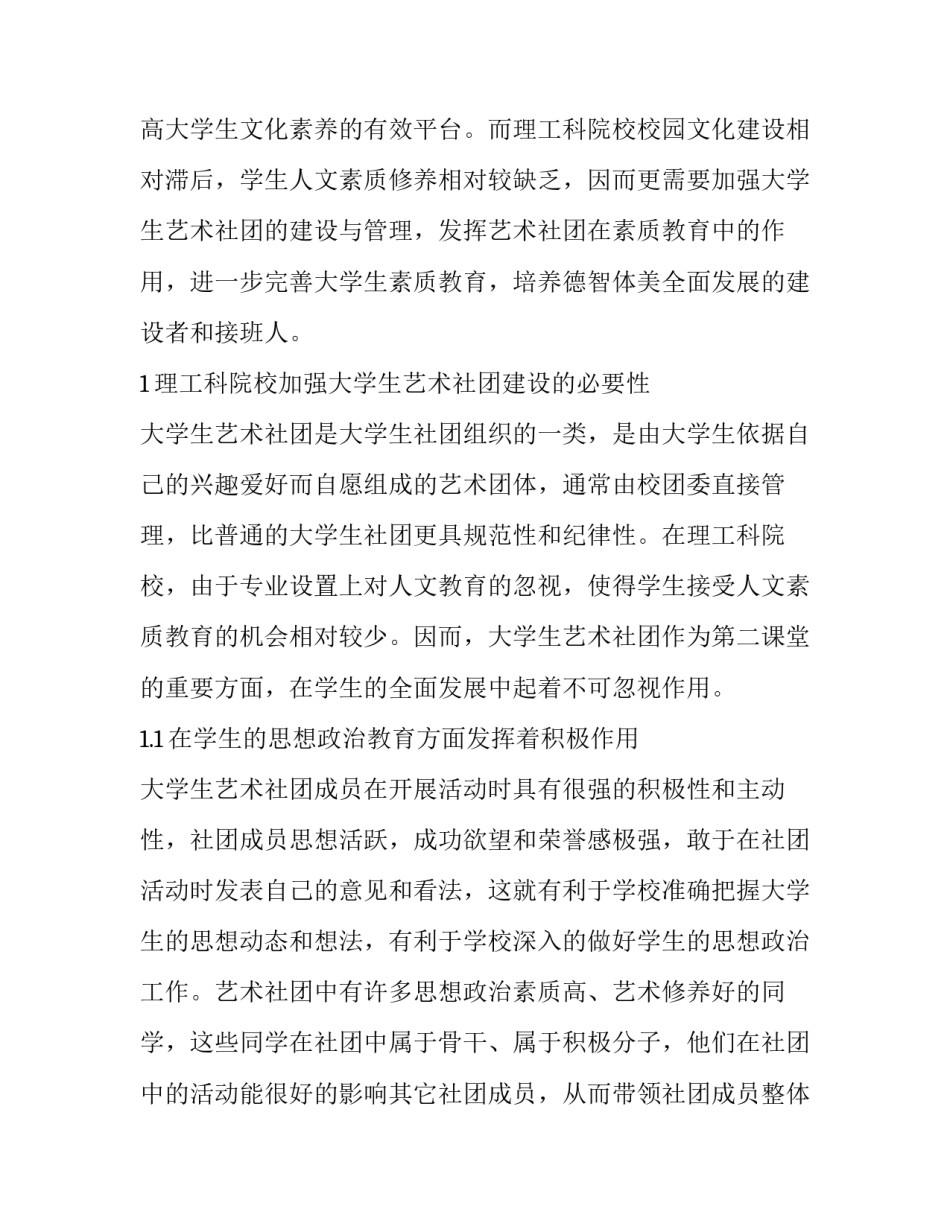 理工科院校大学生艺术社团建设浅析_第2页