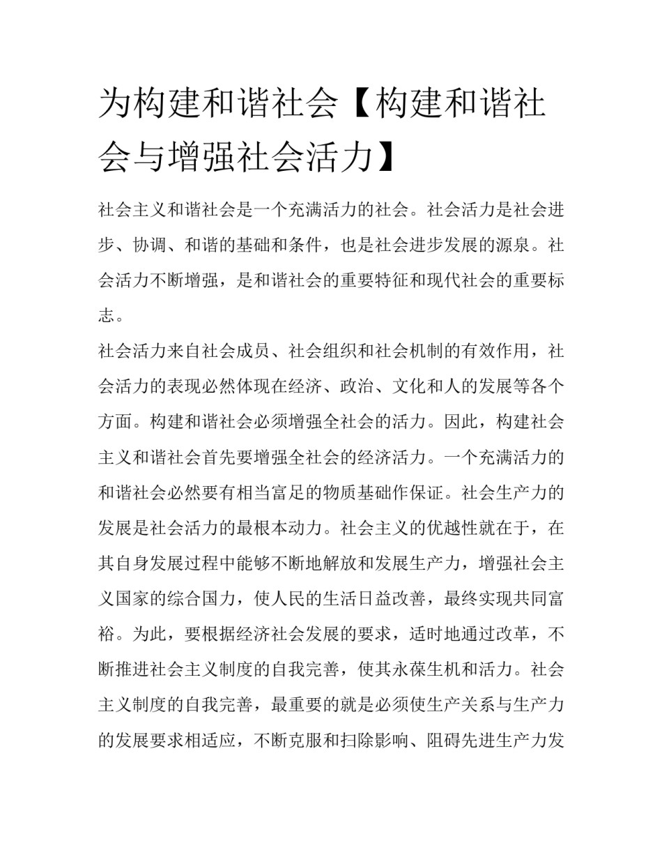 为构建和谐社会【构建和谐社会与增强社会活力】_第1页