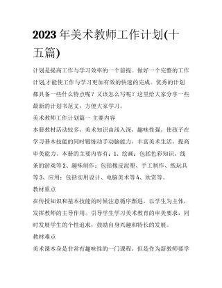 2023年美术教师工作计划(十五篇)