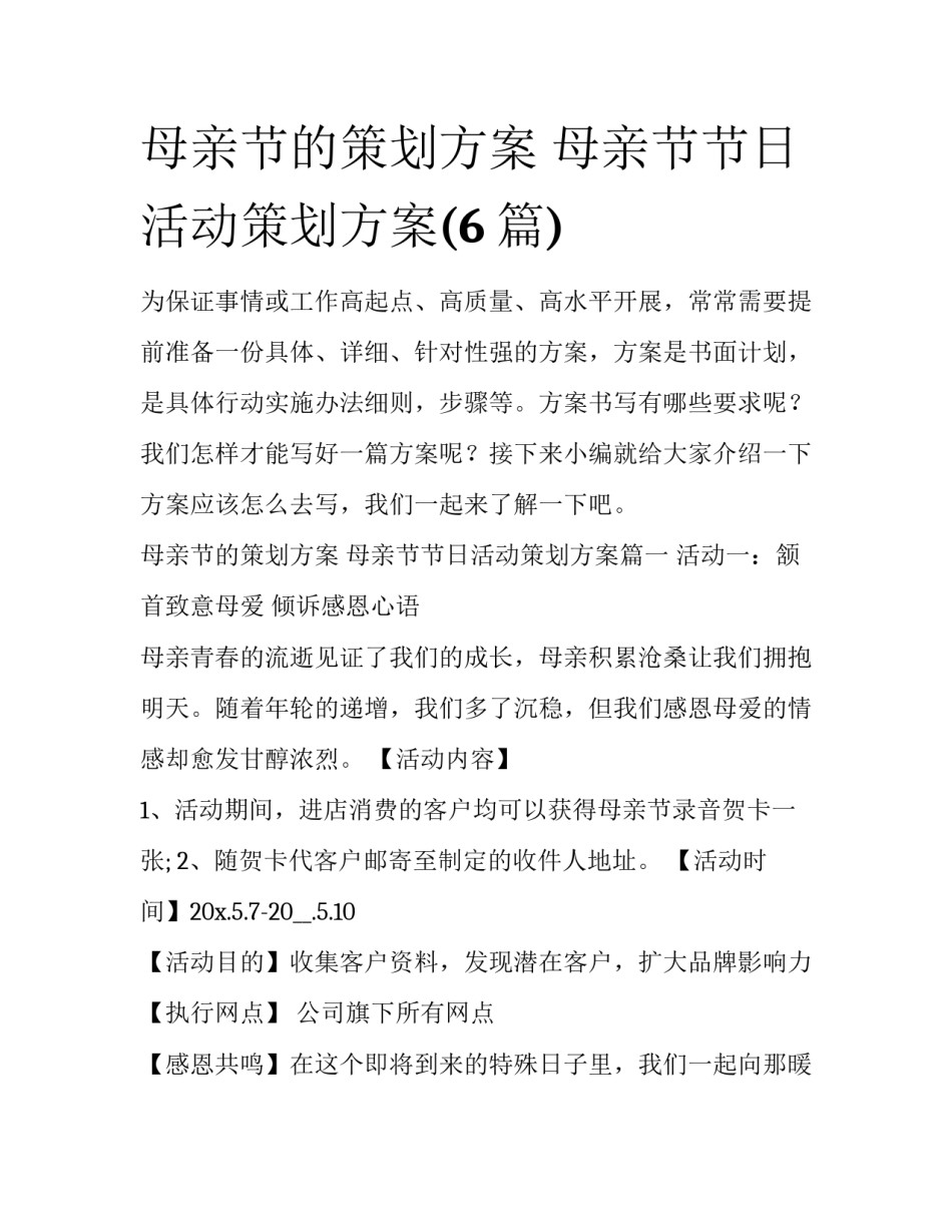 母亲节的策划方案 母亲节节日活动策划方案(6篇)_第1页