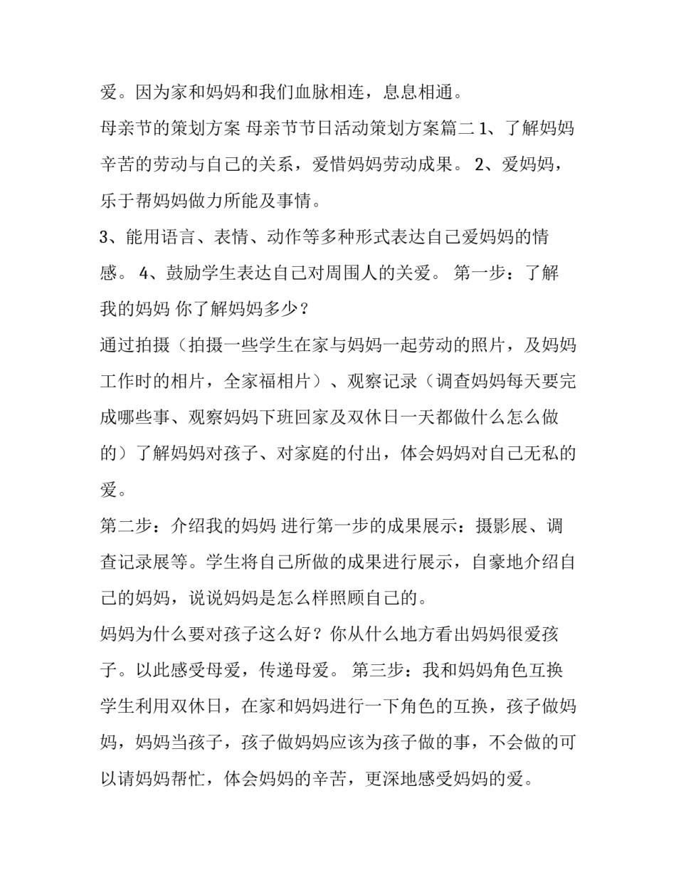 母亲节的策划方案 母亲节节日活动策划方案(6篇)_第3页