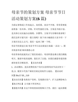 母亲节的策划方案 母亲节节日活动策划方案(6篇)