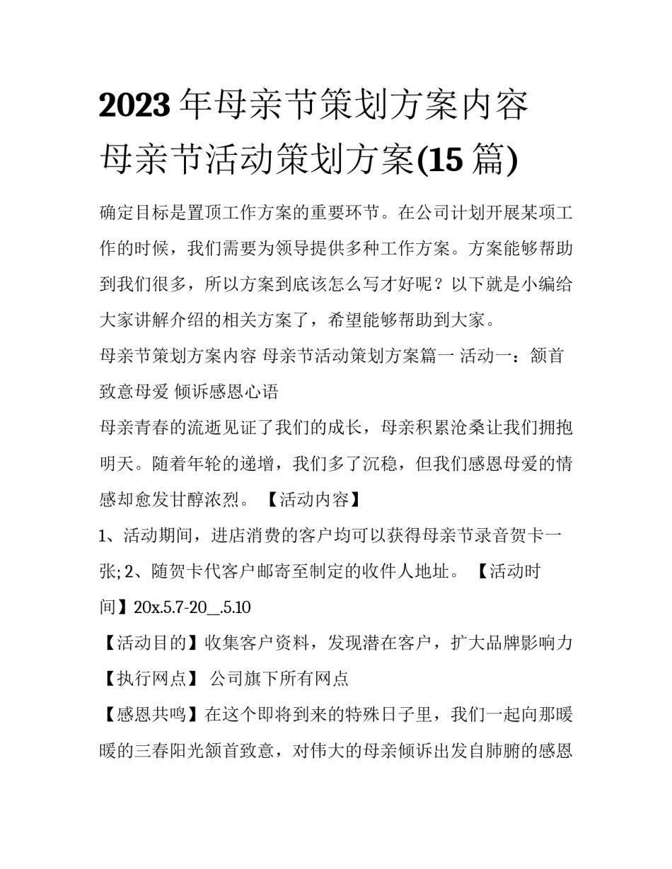 2023年母亲节策划方案内容 母亲节活动策划方案(15篇)_第1页
