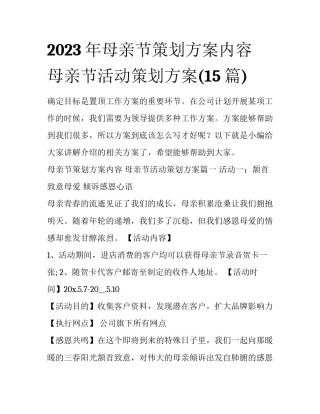 2023年母亲节策划方案内容 母亲节活动策划方案(15篇)