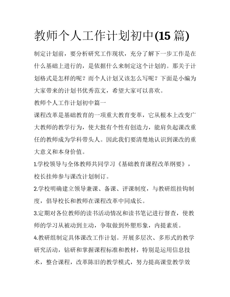 教师个人工作计划初中(15篇)_第1页