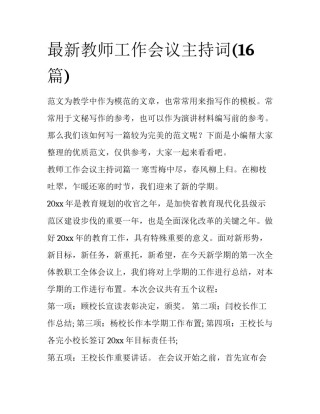 最新教师工作会议主持词(16篇)