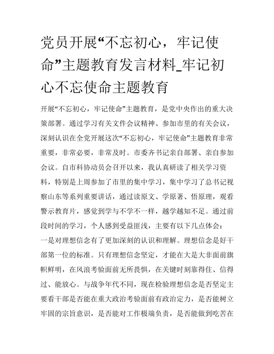 党员开展“不忘初心，牢记使命”主题教育发言材料_牢记初心不忘使命主题教育_第1页