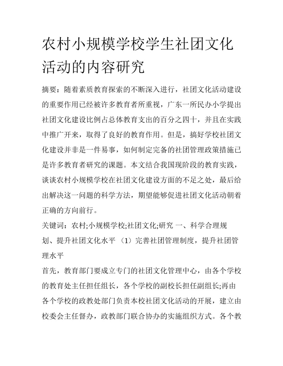 农村小规模学校学生社团文化活动的内容研究_第1页