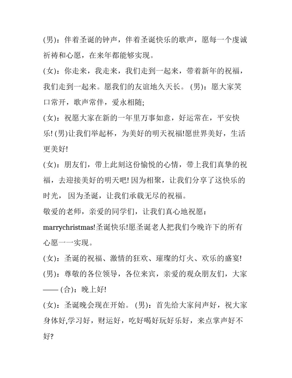 圣诞元旦晚会主持词 圣诞晚会的主持人致词(14篇)_第2页