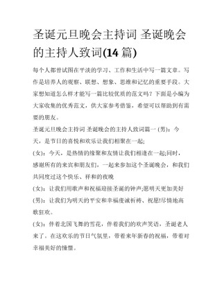 圣诞元旦晚会主持词 圣诞晚会的主持人致词(14篇)