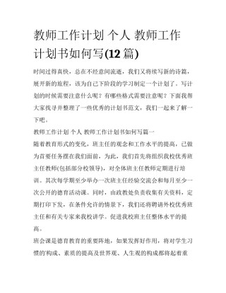 教师工作计划 个人 教师工作计划书如何写(12篇)