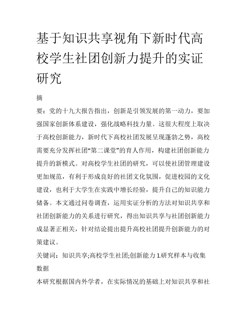 基于知识共享视角下新时代高校学生社团创新力提升的实证研究_第1页