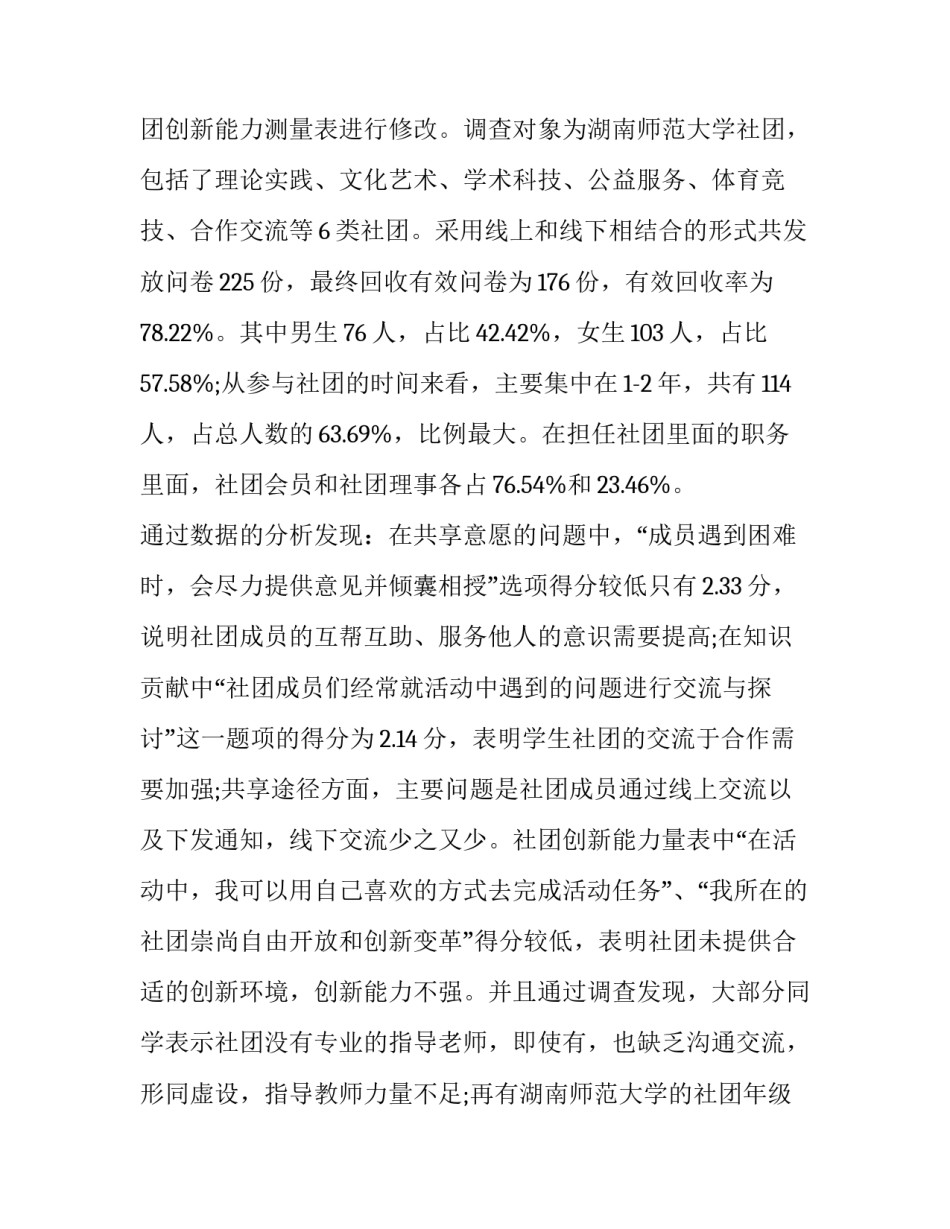 基于知识共享视角下新时代高校学生社团创新力提升的实证研究_第2页