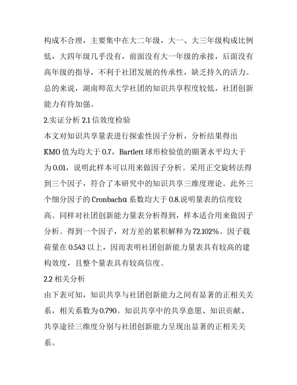 基于知识共享视角下新时代高校学生社团创新力提升的实证研究_第3页