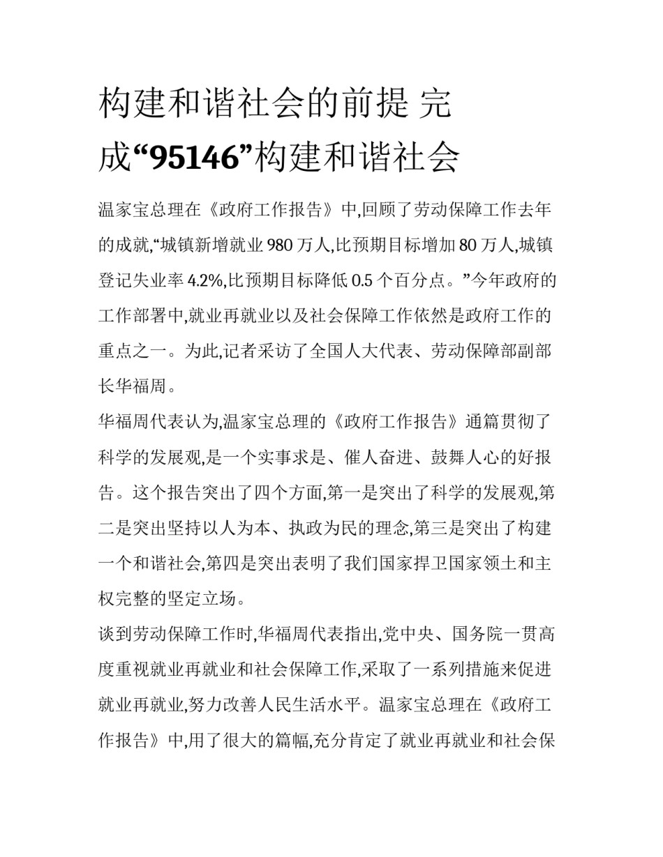 构建和谐社会的前提 完成“95146”构建和谐社会_第1页