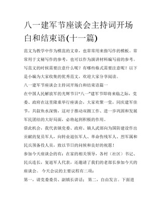 八一建军节座谈会主持词开场白和结束语(十一篇)