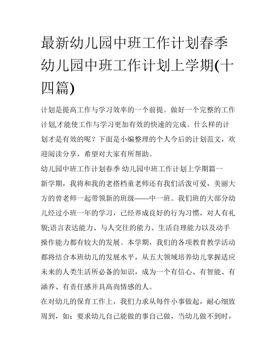 最新幼儿园中班工作计划春季 幼儿园中班工作计划上学期(十四篇)_第1页