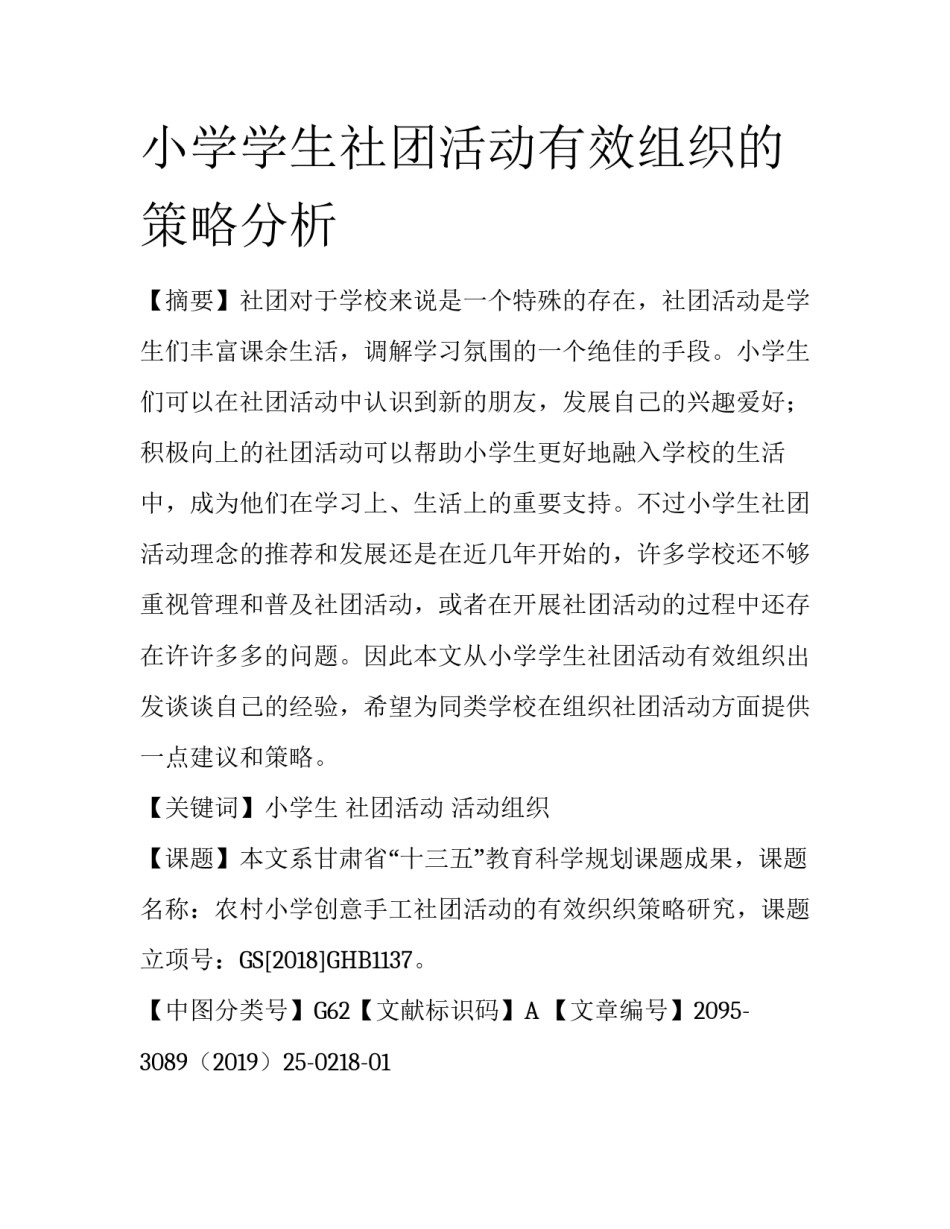 小学学生社团活动有效组织的策略分析_第1页