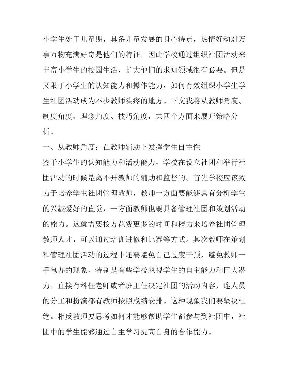 小学学生社团活动有效组织的策略分析_第2页