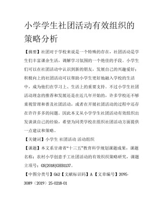 小学学生社团活动有效组织的策略分析