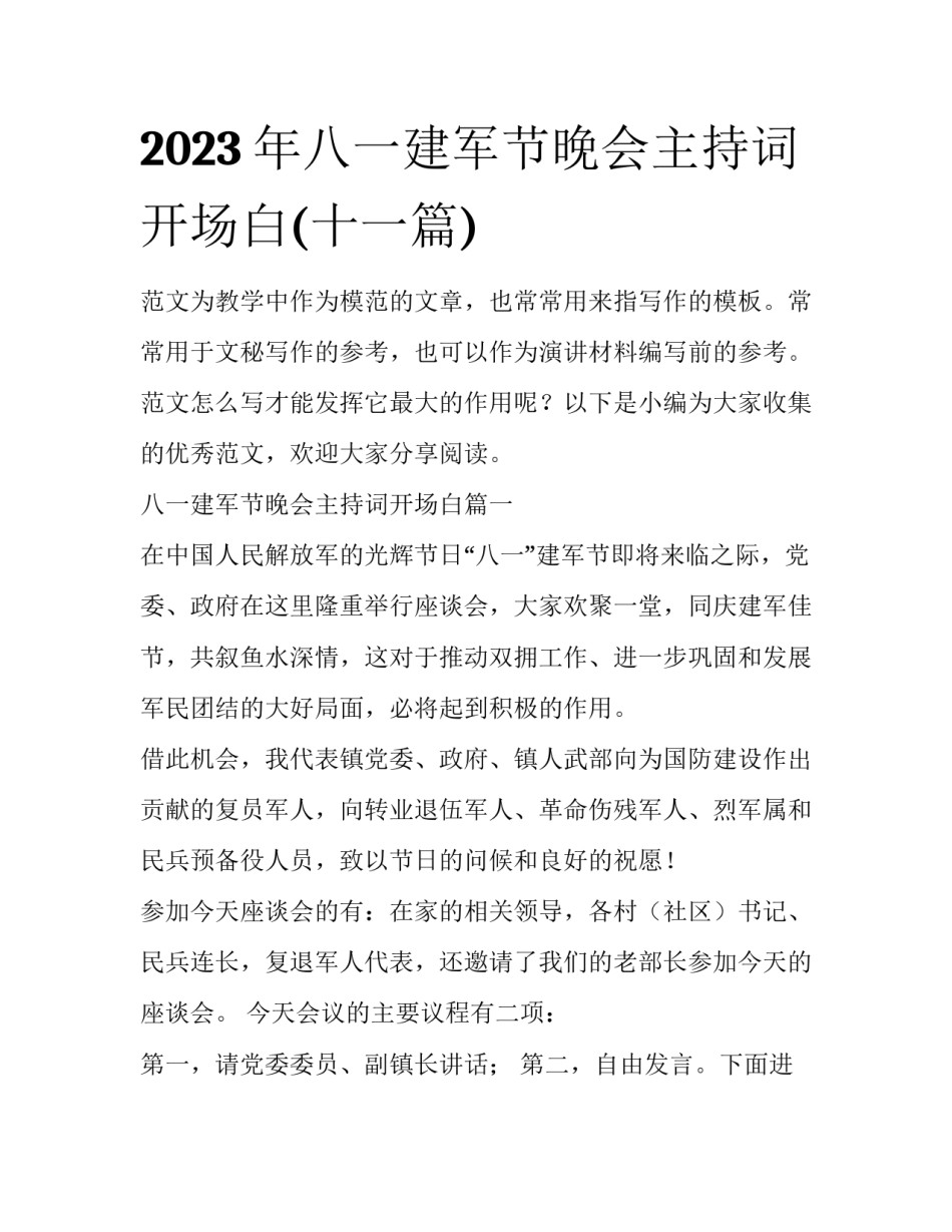 2023年八一建军节晚会主持词开场白(十一篇)_第1页