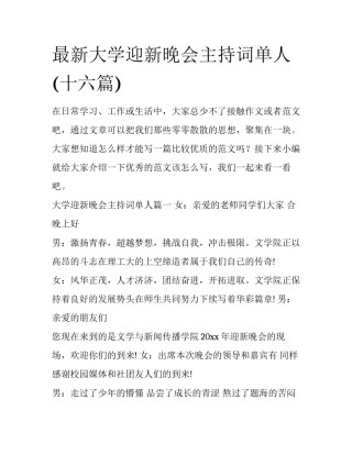 最新大学迎新晚会主持词单人(十六篇)