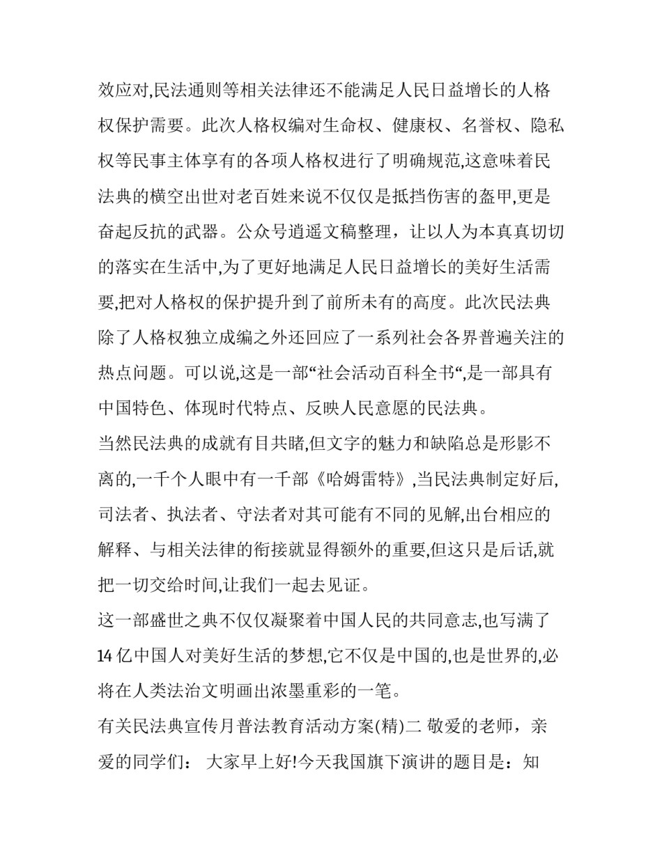 民法典宣传月普法教育活动方案 民法典的普法宣传活动(六篇)_第3页